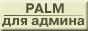 Palm для админа